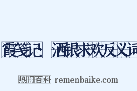 霞笺记·洒银求欢反义词是什么意思的图片